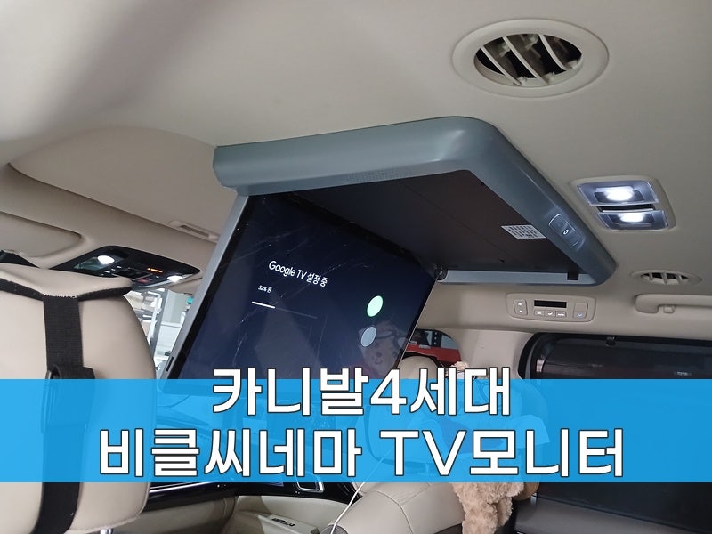 카니발4세대 비클시네마 TV모니터
