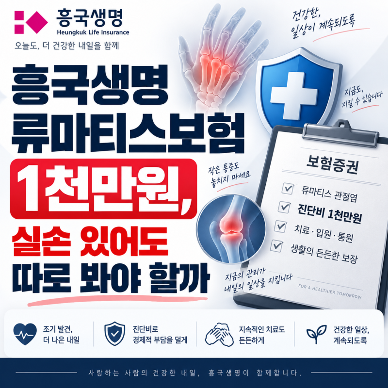 흥국생명 류마티스보험 1천만원, 실손 있어도 따로 봐야 할까