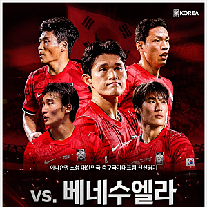 한국 축구 국가대표 일정 명단 중계 대한민국 베네수엘라 A매치 평가전