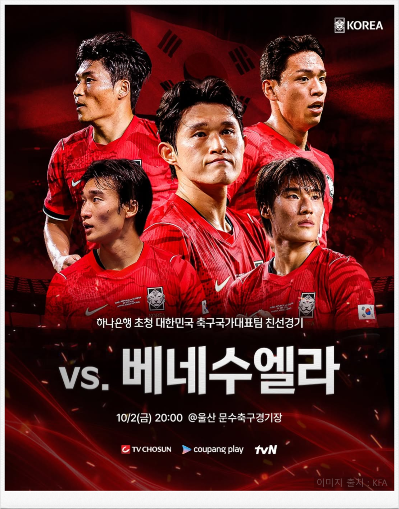 한국 축구 국가대표 일정 명단 중계 대한민국 베네수엘라 A매치 평가전