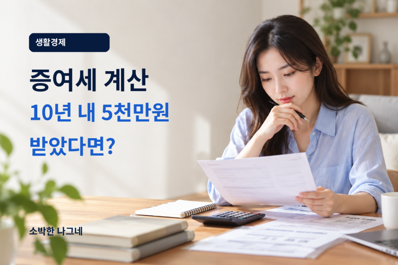 증여세 계산｜부모에게 1억·2억·3억원 받으면 세금은 얼마일까