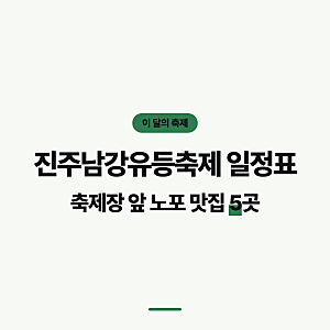 진주남강유등축제 일정표, 축제장 앞 노포 맛집 5곳