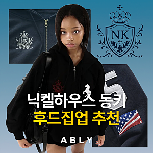 에이블리 아우터 페스타 가을 후드집업 추천 닉켈하우스 26 동키