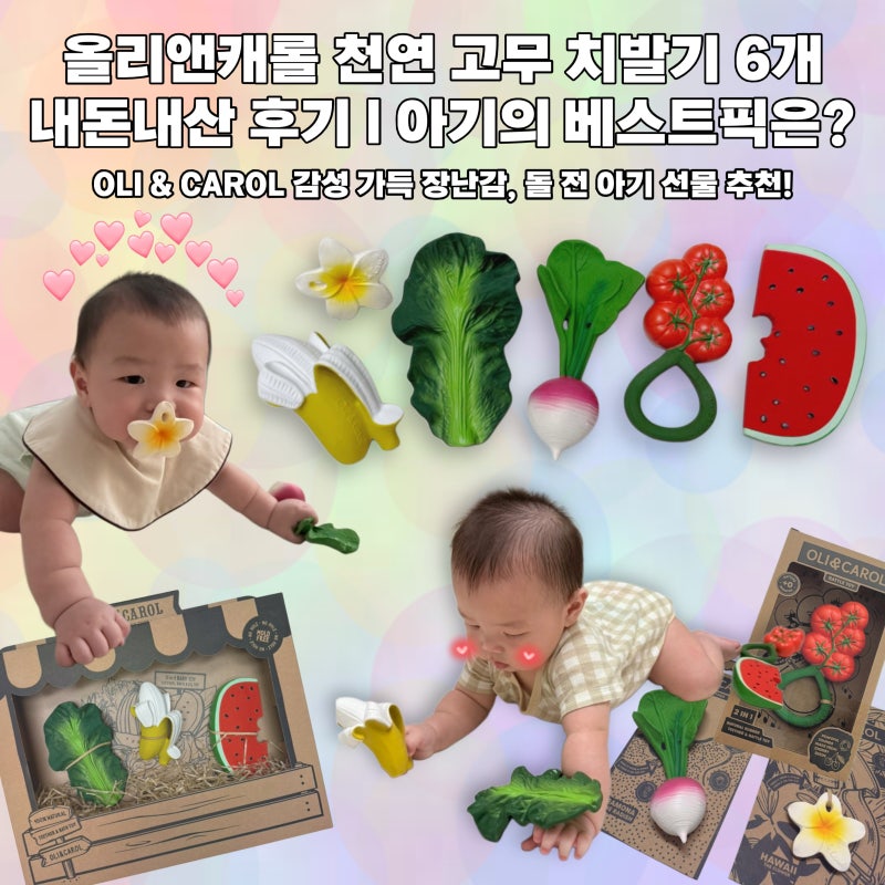 올리앤캐롤 치발기 6종 사용후기 | 아기 선물 추천｜가장 추천하는 치발기는?