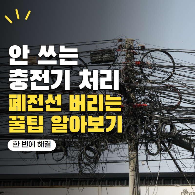오래된 핸드폰 충전기 버리는법 일반쓰레기일까? 폐전선 처리 방법
