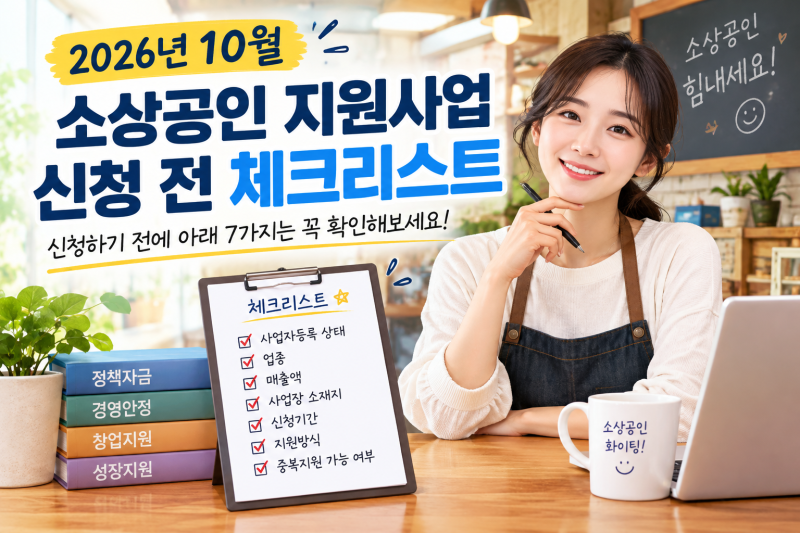 2026년 10월 소상공인 지원금 총정리, 지금 신청 가능한 지원사업은?