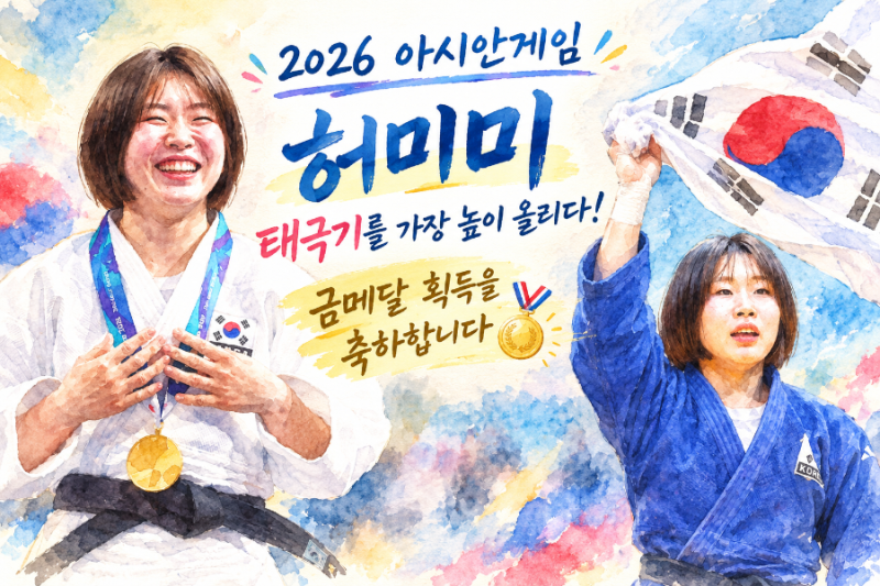 [2026 아시안게임/유도]"한국 국대 돼라" 할머니 유언 가슴에 품고… 독립유공자 후손 허미미, ....
