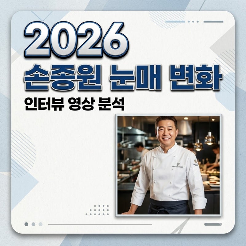 손종원 눈매 변화 성형설 진실은? 2026년 인터뷰 영상 속 달라진 인상 분석