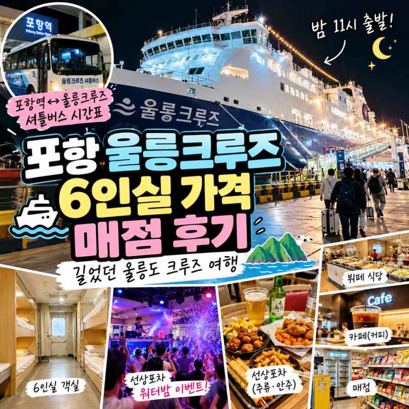 포항 울릉크루즈 6인실 매점 가격 선상포차 후기 울릉도 크루즈 여행