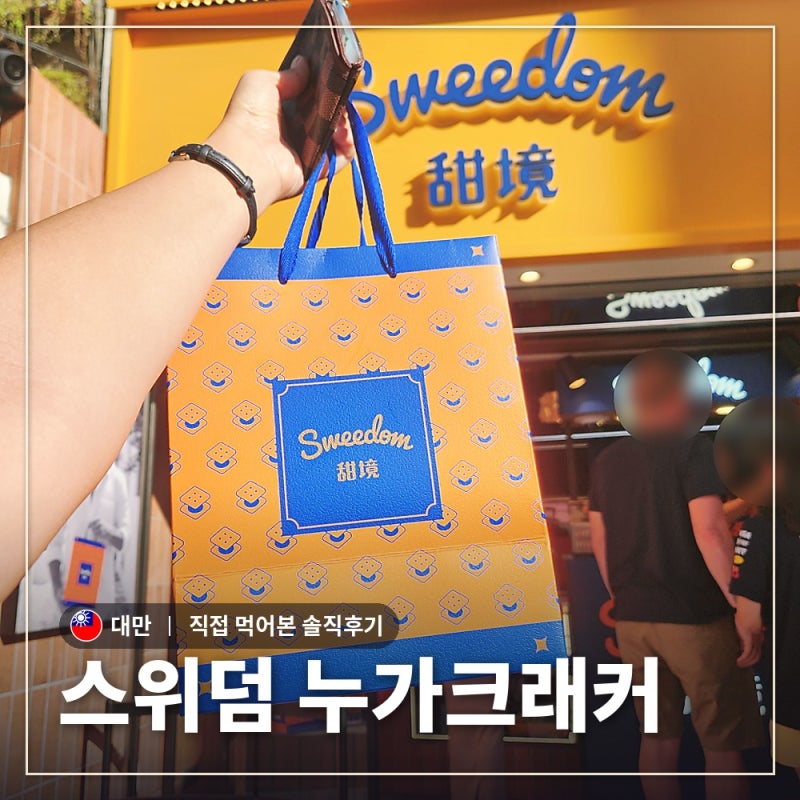 대만 누가크래커 추천｜스위덤(Sweedom) 직접 먹어본 솔직후기