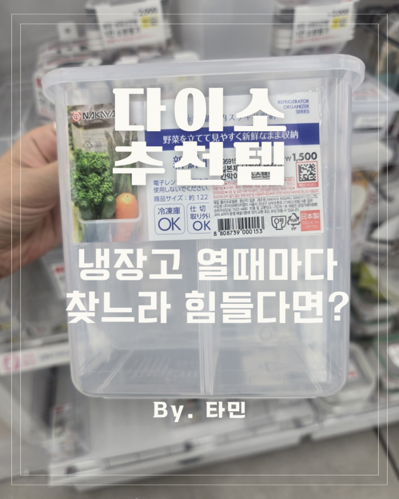 다이소 냉장고 정리템 추천 냉장고가 깔끔해지는 주방 정리용품 6가지