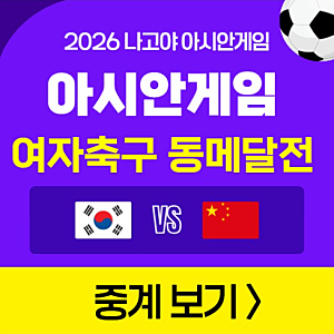 아시안게임 여자축구 중계 방송 동메달전 한국 중국 경기 시간 TV 모바일 OTT 채널 실시간 라....