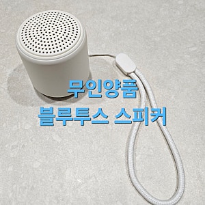 무인양품 블루투스 스피커 - 19900원에 즐기는 뮤직 이즈 마이 라이프 #캠핑아이템추천 #한강....