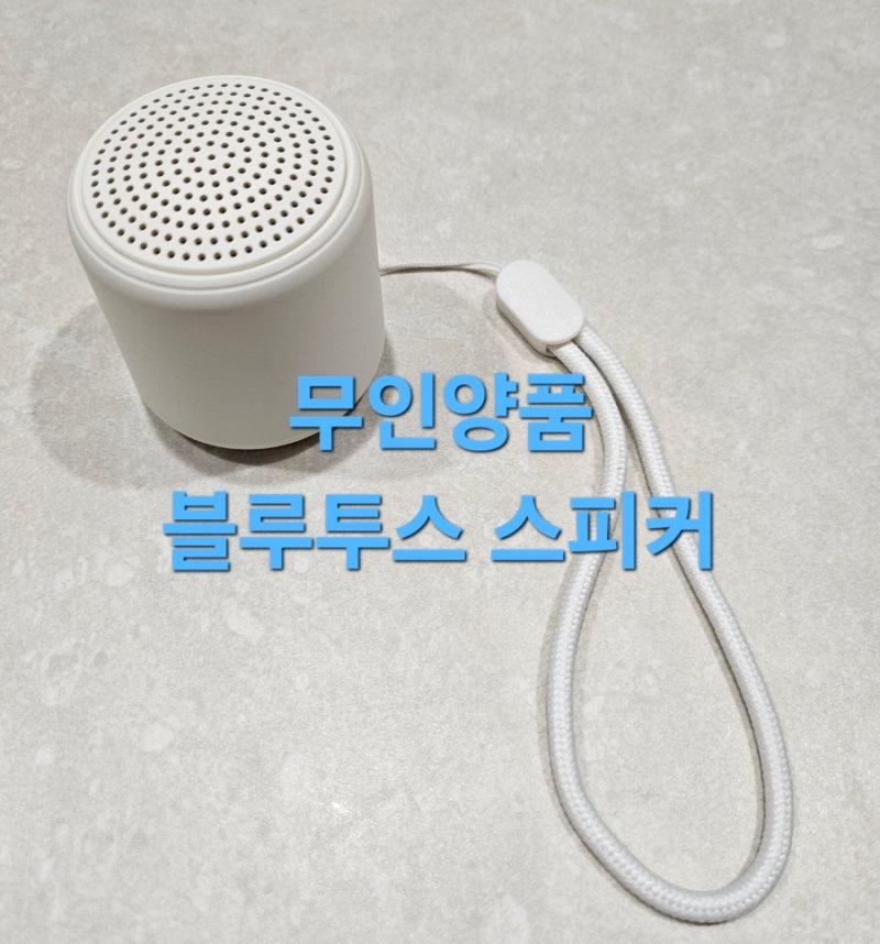 무인양품 블루투스 스피커 - 19900원에 즐기는 뮤직 이즈 마이 라이프 #캠핑아이템추천 #한강....