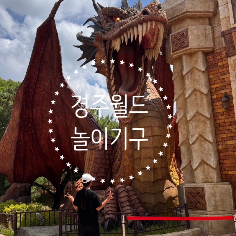 경주월드 놀이기구 TOP5 추천! 드라켄·파에톤 빠르게 탈수있는 최적동선 +놀이기구별 키 제한