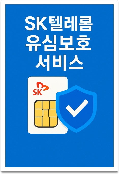 SKT 유심보호서비스 꼭 가입해야 할까? 무료 보안 서비스 기능과 가입 방법 총정리! 굳폰 다산....