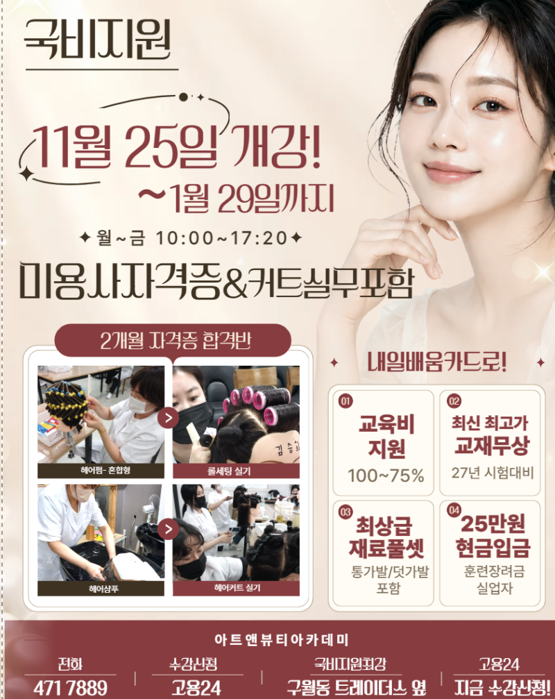 [인천미용학원-아트앤뷰티] 11/25 연기없이 개강확정! 국비지원 2개월 집중 미용사(일반) 헤어....