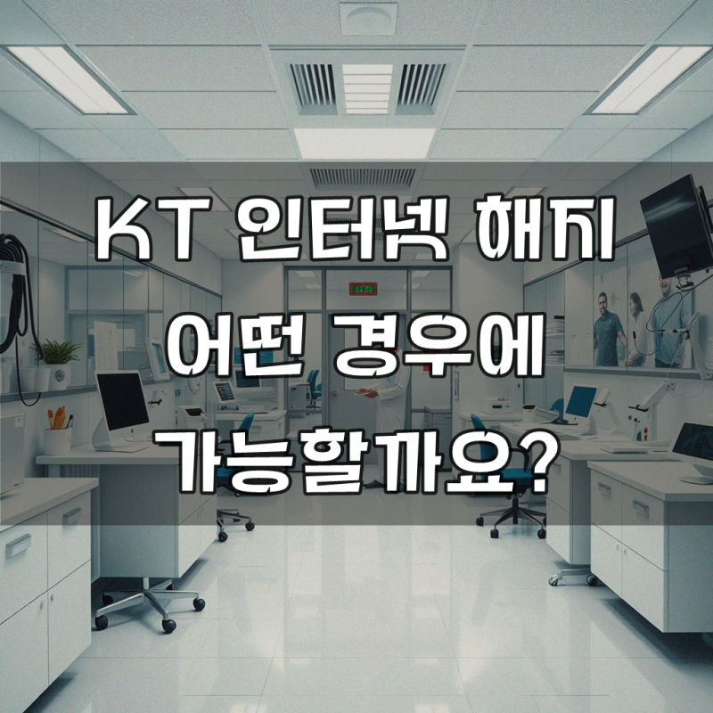 KT 인터넷 해지하려고 합니다, 꼼꼼히 살펴보기