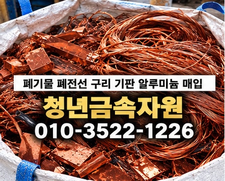 조암 고물상 비철 폐전선 구리 신주 PCB 매입 가격 시세