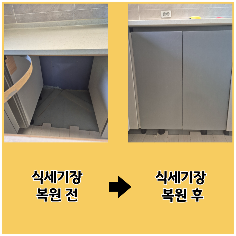 고양 식세기 철거 후 빈자리 어떻게 할까? 식세기장 복원 후기