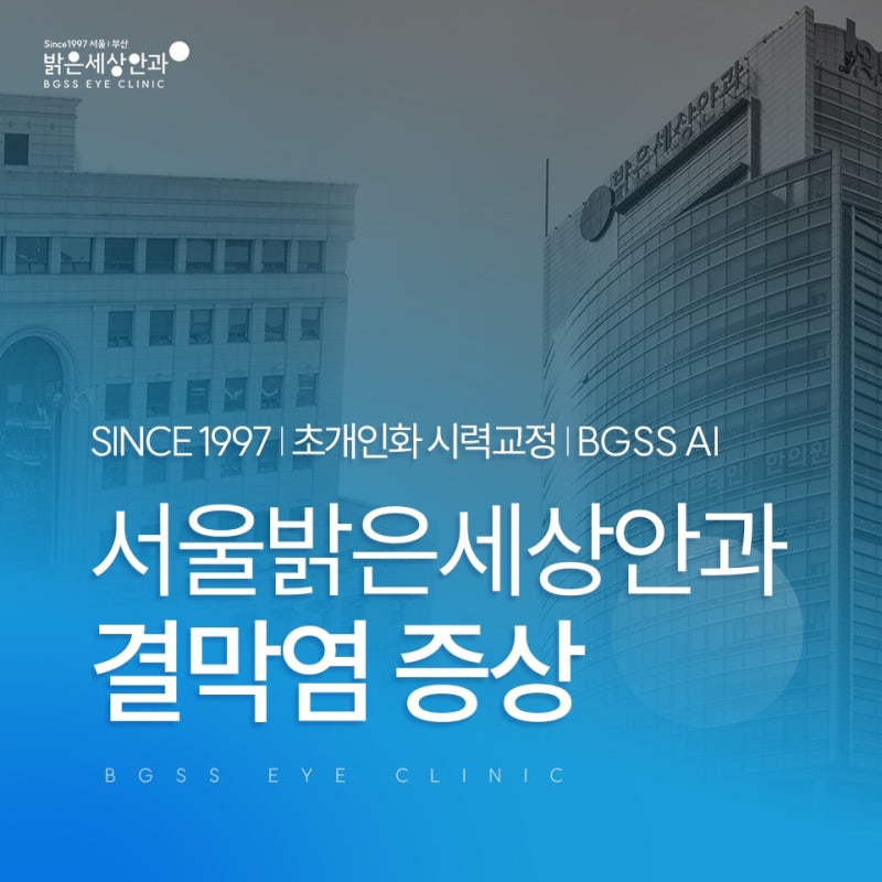 결막염 증상, 안약 함부로 쓰기 전에 알아두어야 할 주의점