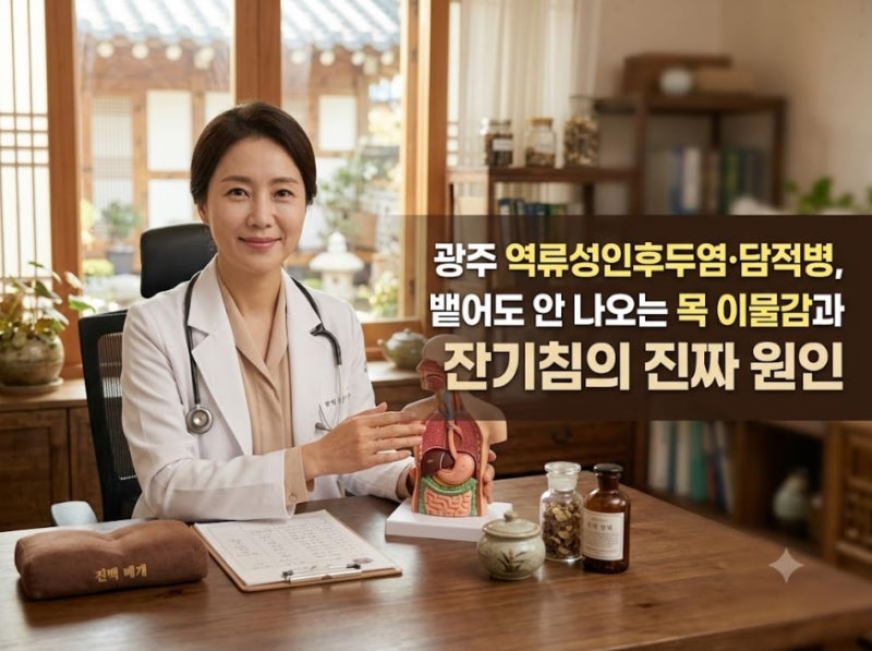 광주 역류성인후두염 담적병, 뱉어도 안 나오는 목 이물감과 잔기침의 진짜 원인