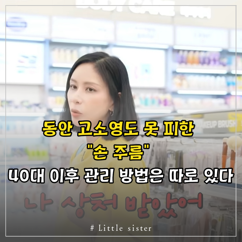 동안 고소영도 못 피한 손 주름 40대 이후 관리 방법은 따로 있다