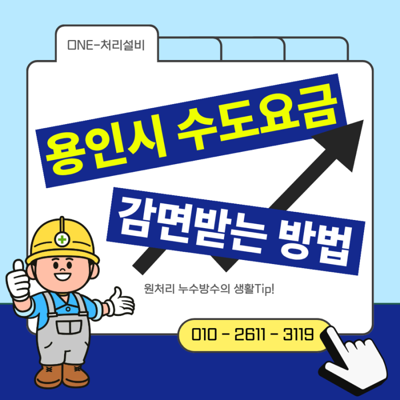 누수로 인한 수도요금 감면받을 수 있을까? 용인시 수도요금 감면 신청하는 법!