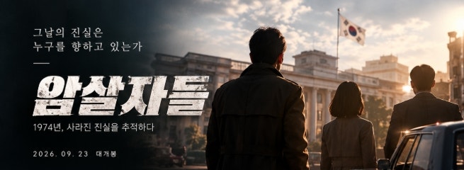 영화 '암살자(들)' 최근 이슈 총정리