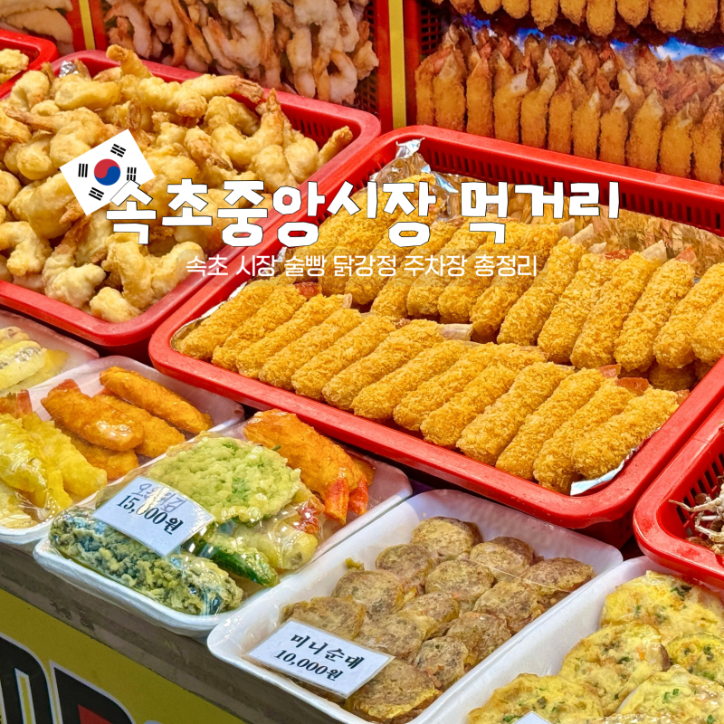 속초중앙시장 먹거리 술빵 닭강정 주차장 속초 시장 총정리