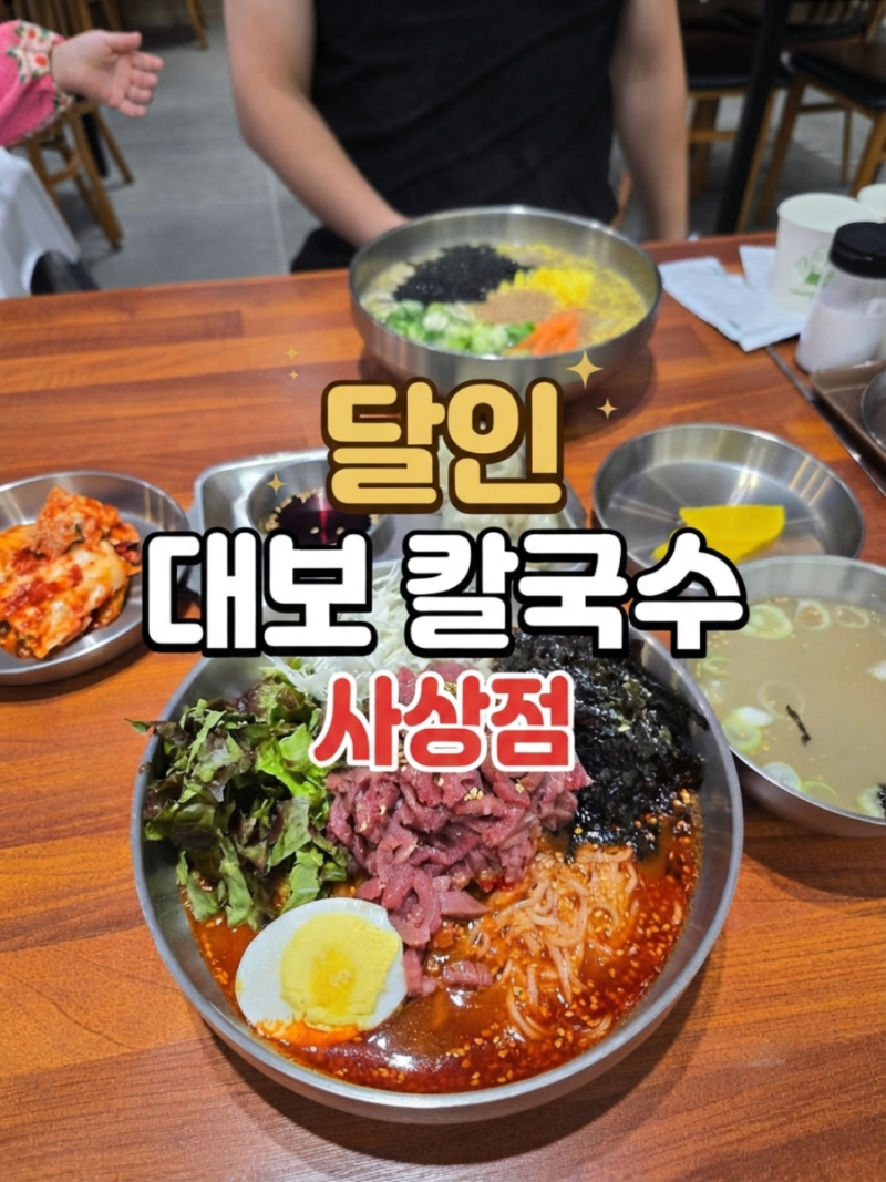 [부산맛집/사상맛집/사상점] 달인대보칼국수