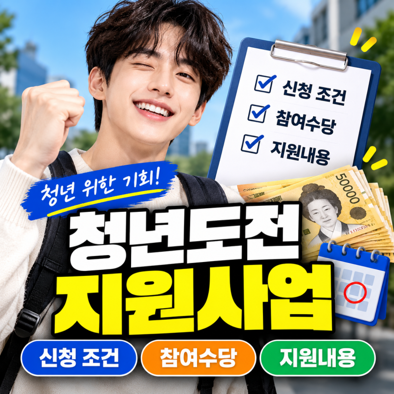 청년도전지원사업 신청 조건, 참여수당은 얼마나 받을까?