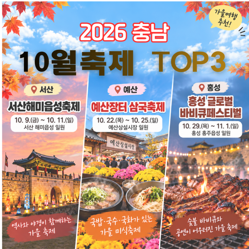 2026 충남 10월 축제 TOP3ㅣ서산·예산·홍성 가을축제 일정 총정리