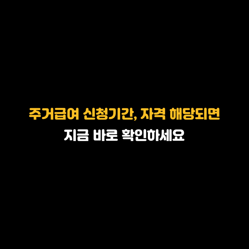 주거급여 신청기간, 자격 해당되면 지금 바로 확인하세요