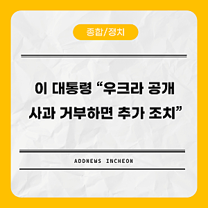 이 대통령 “우크라 공개사과 거부하면 추가 조치”