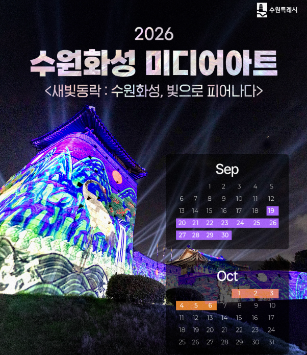 26년 수원화성 미디어아트 관람 가이드(ft.10월 6일까지·상영시간·관람석 예매·추천 동선·주....