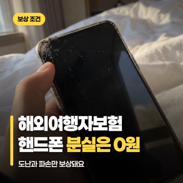 해외여행자보험 핸드폰 보상, 잃어버리면 안 되고 도둑맞으면 되는 조건