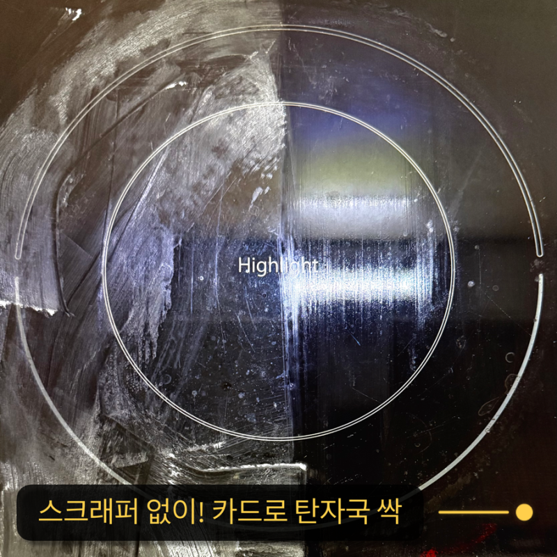 인덕션 탄자국 제거법, 스크래퍼 사지 마세요, 안 쓰는 카드로 끝내는 청소 루틴
