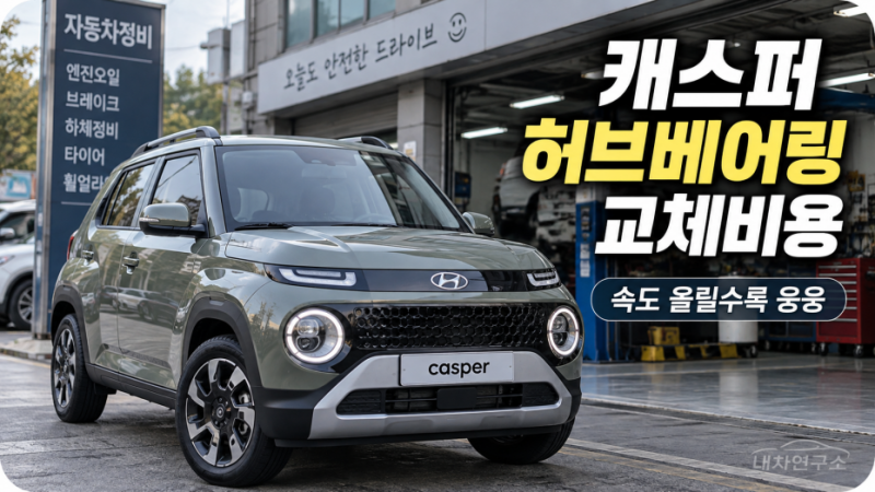 캐스퍼 허브베어링 교체비용, 60km 넘으면 웅웅 커질 때 앞뒤 어디부터 볼까?