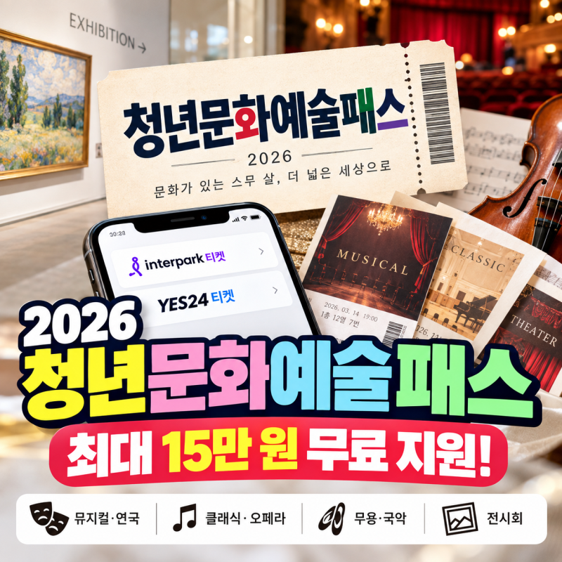 2026 청년문화예술패스 신청 자격 및 방법 총정리 (15만 원 혜택·사용처·인터파크 예매 가이....