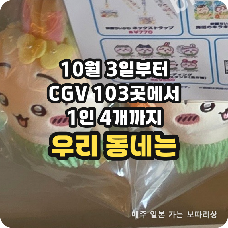 치이카와 영화 특전 CGV·롯데·메가박스 3곳 | 받아 두면 얼마일까..