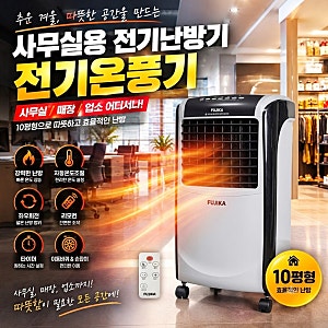 사무실용 전기난방기 추천, 10평형 전기온풍기 매장 업소용으로 활용