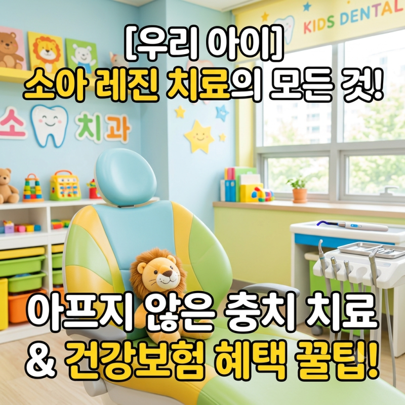 우리 아이 충치 치료, ‘소아 레진’ 건강보험 혜택과 관리법 총정리 [남양주....
