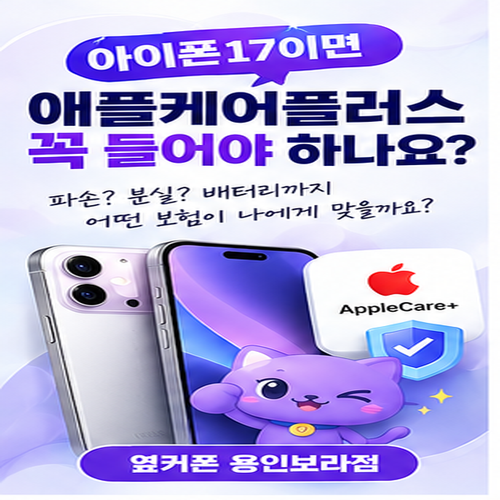 애플케어플러스 통신사 보험 차이, 아이폰17 파손·배터리·수리 전 비교
