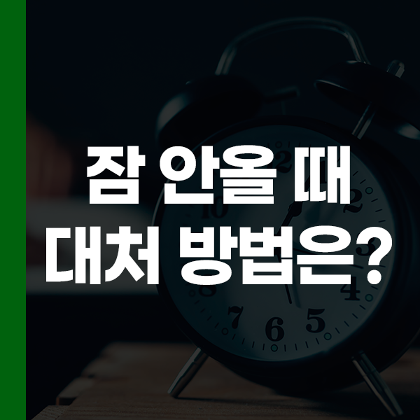 숙면 취하는 방법은? 잠 안올 때 대처방법