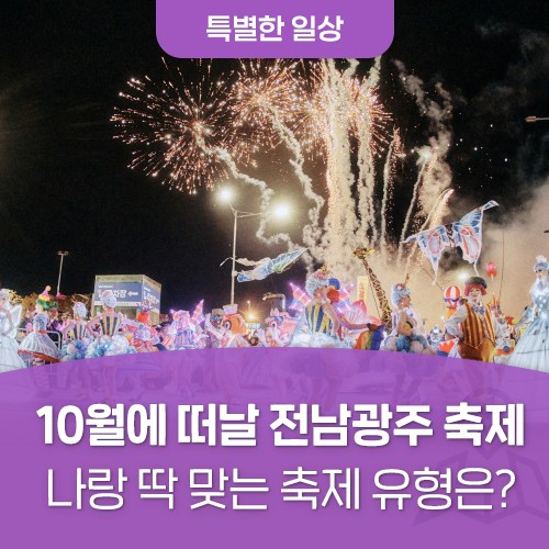 10월에 떠날 전남광주 축제! 나랑 딱 맞는 축제 유형은?