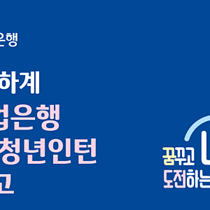 2026년 IBK기업은행 하계 청년인턴 합격 후기 - 서류 + 몬스터 AI 역량 검사 (지원 스펙, 자소서 ....