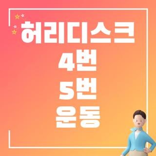 허리디스크 4번 5번 운동법 직접 해보고 깨달은 핵심과 주의사항 완벽 정리