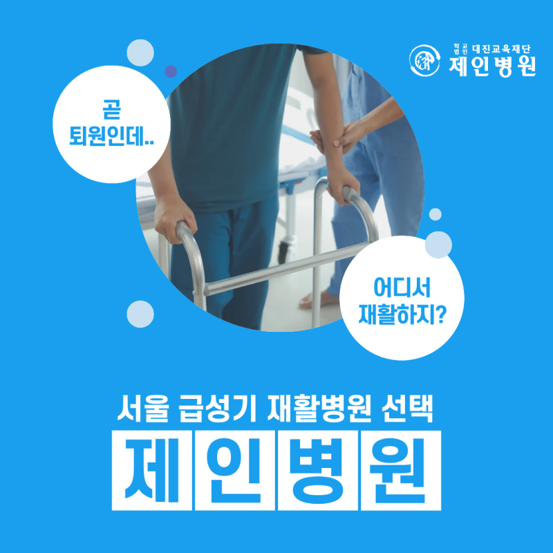 급성기 치료 직후 서울 재활병원 선택 급성기 환자 맞춤 집중재활부터 비용 꿀팁까지 총정리