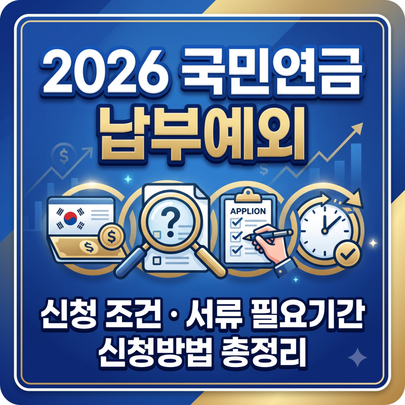 2026 국민연금 납부예외 신청 조건 서류 기간 신청방법 총정리